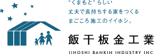 “くまもと”らしい丈夫で長持ちする家をつくるまごころ施工のイイホシ。株式会社 飯干板金工業